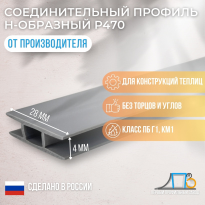 Н-образный стыковочный профиль Р470