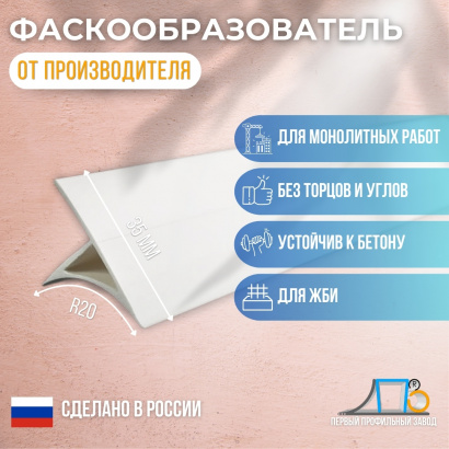 Полукруглый фаскообразователь для ЖБИ Р758 (200 метров)