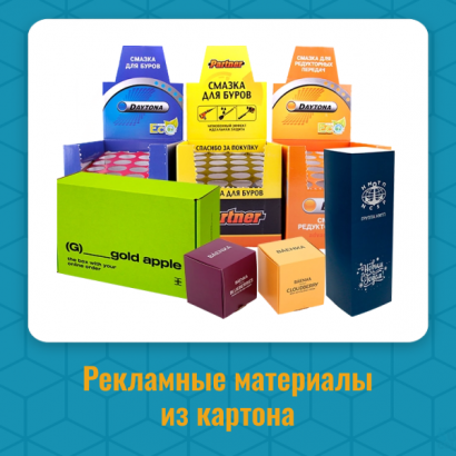 Рекламные материалы из картона