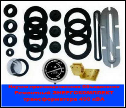 Ремкомплект для трансформатора 400/10(6) кВа ТМ(Ф)