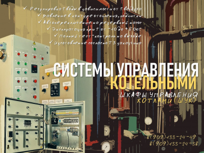 СИСТЕМЫ УПРАВЛЕНИЯ КОТЕЛЬНЫМИ ШКАФЫ ШУК