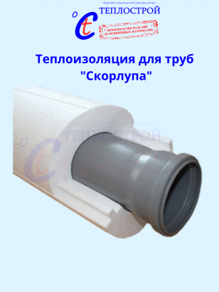 Теплоизоляция для труб Скорлупа из пенопласта