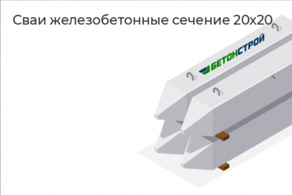 Свая железобетонная 20x20