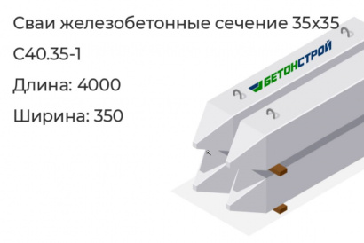 Свая железобетонная 35x35