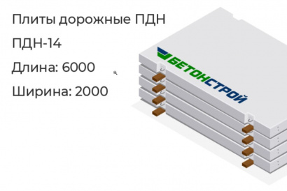 Плиты дорожные ПДН-14