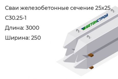 Свая железобетонная 25x25