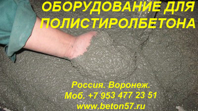 Установка для полистиролбетона