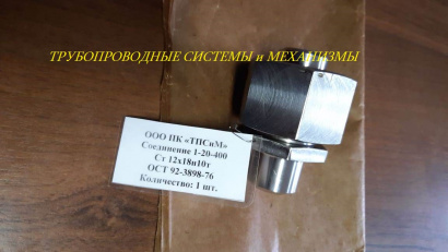 Гайка накидная ОСТ 92-3905-76, ГОСТ 16046-70, ГОСТ 13957-74 ст.10Х11Н23Т3МР, 12Х18Н10Т