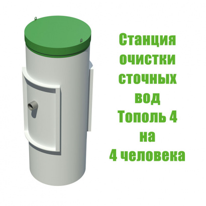 Оптимальная станция очистки стоков на четыре человека