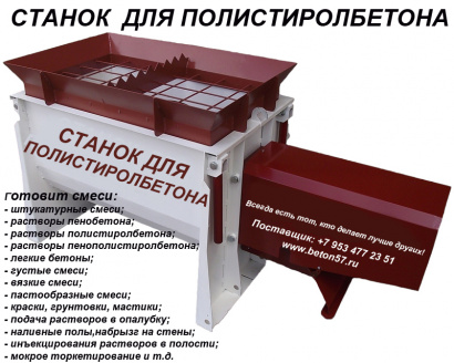 Установка для полистиролбетона