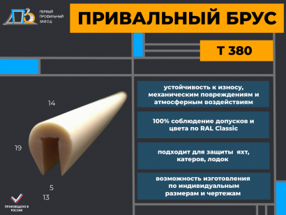 Привальный брус T 380