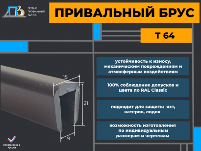 Привальный брус T 64