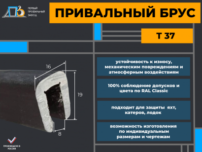 Привальный брус T 37