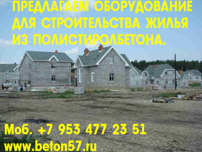 Установка для полистиролбетона