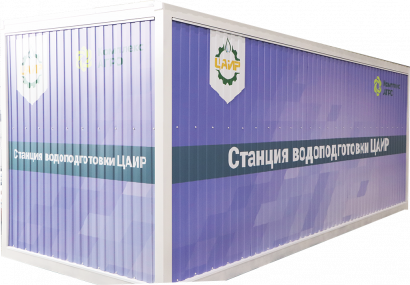 Станция водоподготовки (СВП ЦАИР)