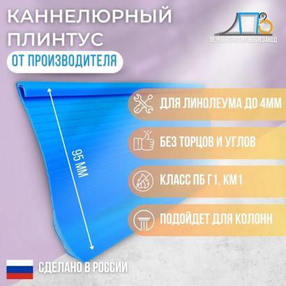 Комбинированный каннелюрный плинтус мягкий для линолеума ТКМ 25