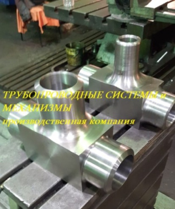 Тройник точеный толстостенный геометрия по ГОСТ 17376-2001