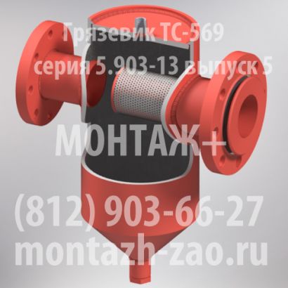 Грязевик фланцевый абонентский ТС-569