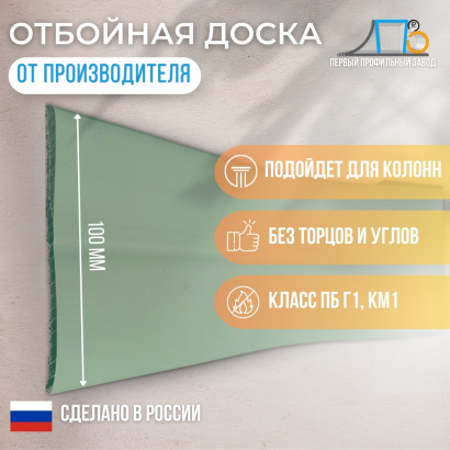 Отбойная доска TS100 GL (25 метров)