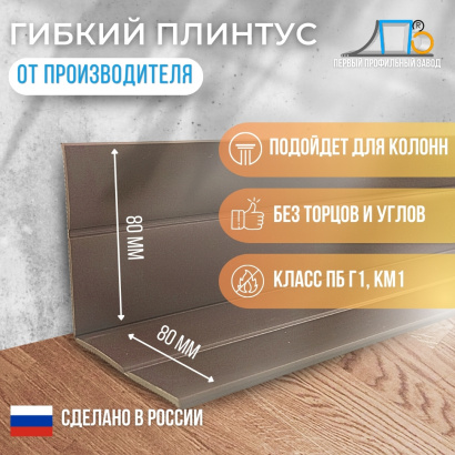 Гибкий плинтус TS160 (плинтусная лента) 25 метров