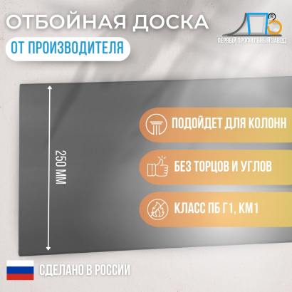 Отбойная доска TS250 GL (гладкая) 25 метров