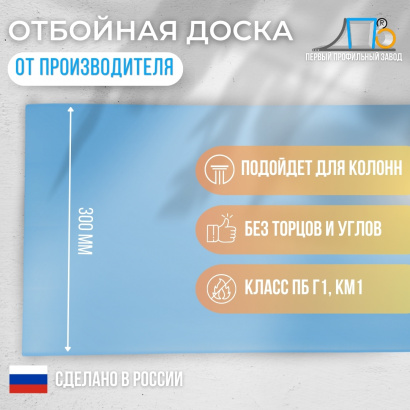 Отбойная доска TS300 GL (гладкая) 25 метров