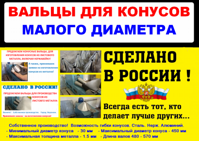 Вальцы конусные
