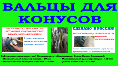 Вальцы конусные