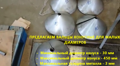 Вальцы конусные