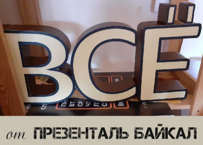 Объёмные световые буквы