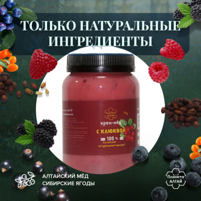 Мед-суфле, Планета Алтай, крем-мед с клюквой, 0,5 кг