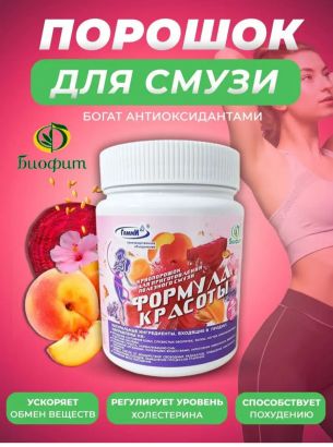 Формула красоты сухая растительная смесь для приготовления смузи