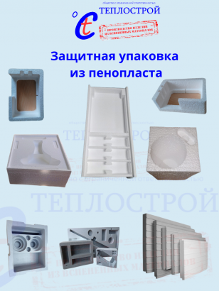 Упаковка из Пенопласта