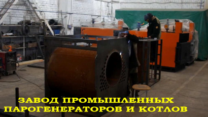 Парогенератор промышленный