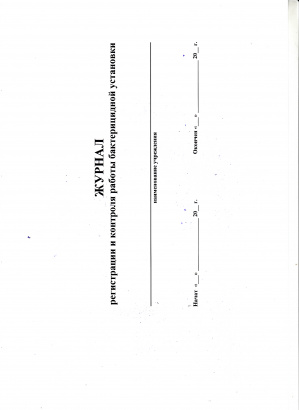 Журнал регистрации и контроля работы бактерицидной установки 40 листов