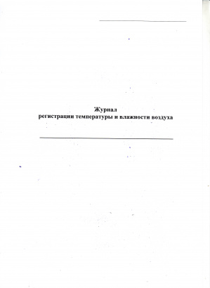 Журнал регистрации температуры и влажности воздуха 40 листов