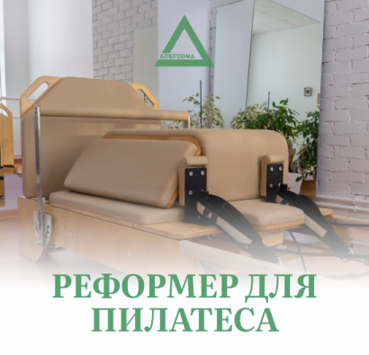 Реформер для пилатеса